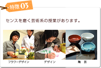 特徴03 センスを磨く芸術系の授業があります。