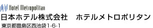 日本ホテル株式会社 ホテルメトロポリタン