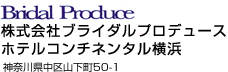 株式会社ブライダルプロデュースホテルコンチネンタル横浜