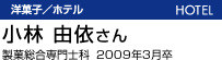小林由依さん