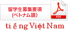 留学生募集要項(ベトナム語）