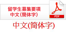 留学生募集要項(繁体字）