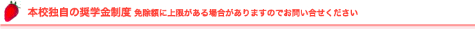 本校独自の奨学金制度 