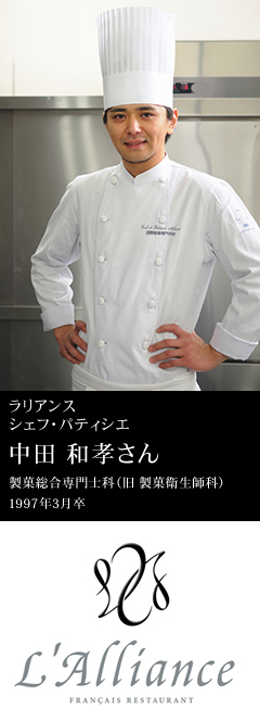 ラリアンス シェフ・パティシエ 中田 和孝さん 製菓総合専門士科（旧 製菓衛生師科）1997年3月卒