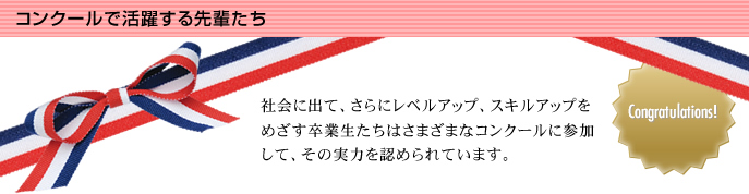 コンクールで活躍する先輩たち