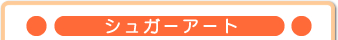 シュガーアート
