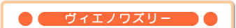 ヴィエノワズリー